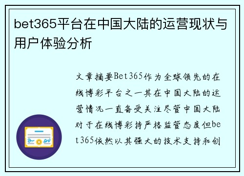 bet365平台在中国大陆的运营现状与用户体验分析