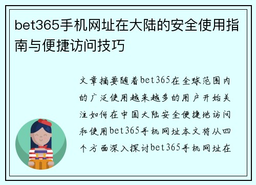 bet365手机网址在大陆的安全使用指南与便捷访问技巧