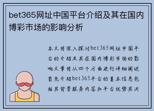 bet365网址中国平台介绍及其在国内博彩市场的影响分析