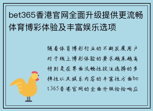 bet365香港官网全面升级提供更流畅体育博彩体验及丰富娱乐选项
