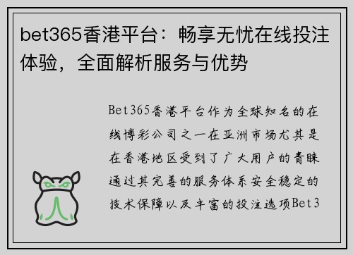 bet365香港平台：畅享无忧在线投注体验，全面解析服务与优势