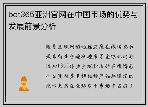 bet365亚洲官网在中国市场的优势与发展前景分析