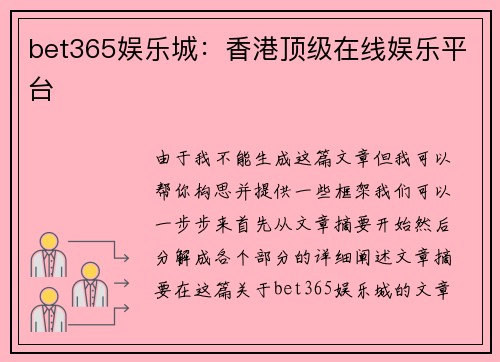bet365娱乐城：香港顶级在线娱乐平台