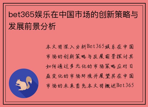 bet365娱乐在中国市场的创新策略与发展前景分析