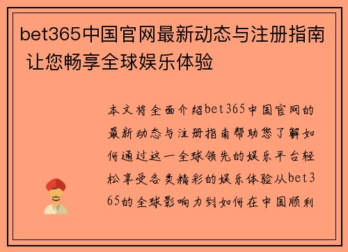 bet365中国官网最新动态与注册指南 让您畅享全球娱乐体验