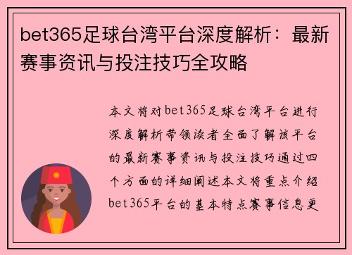 bet365足球台湾平台深度解析：最新赛事资讯与投注技巧全攻略