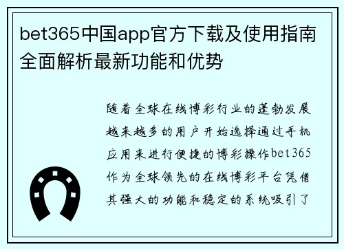 bet365中国app官方下载及使用指南 全面解析最新功能和优势