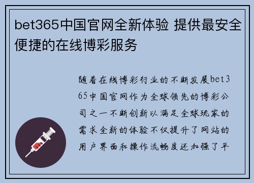bet365中国官网全新体验 提供最安全便捷的在线博彩服务