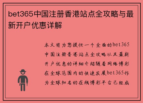 bet365中国注册香港站点全攻略与最新开户优惠详解