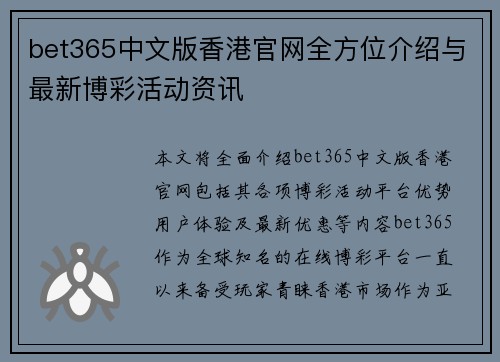 bet365中文版香港官网全方位介绍与最新博彩活动资讯