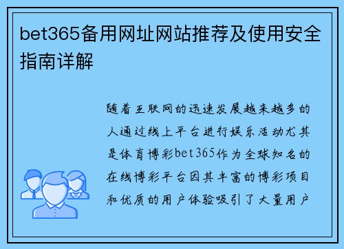 bet365备用网址网站推荐及使用安全指南详解