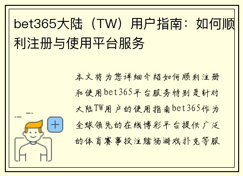 bet365大陆（TW）用户指南：如何顺利注册与使用平台服务