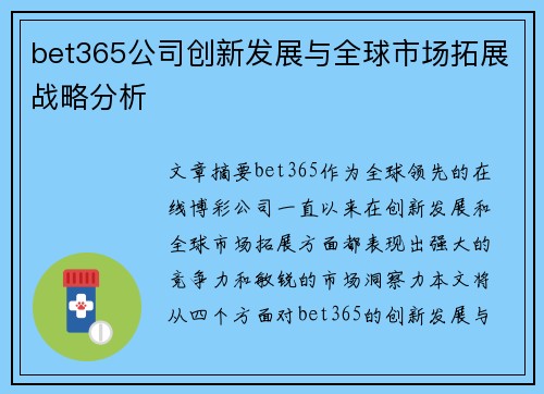 bet365公司创新发展与全球市场拓展战略分析