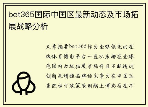bet365国际中国区最新动态及市场拓展战略分析