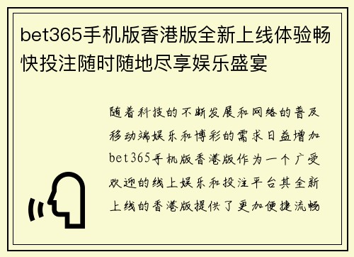 bet365手机版香港版全新上线体验畅快投注随时随地尽享娱乐盛宴
