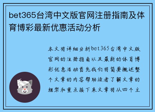 bet365台湾中文版官网注册指南及体育博彩最新优惠活动分析