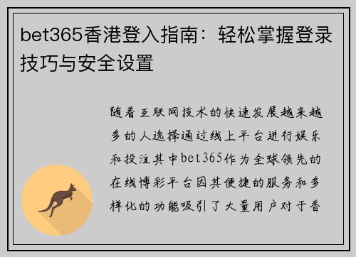 bet365香港登入指南：轻松掌握登录技巧与安全设置