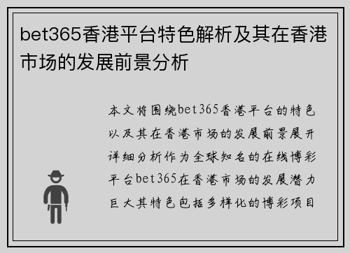 bet365香港平台特色解析及其在香港市场的发展前景分析