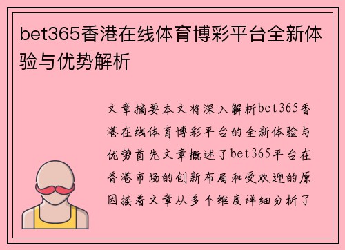 bet365香港在线体育博彩平台全新体验与优势解析