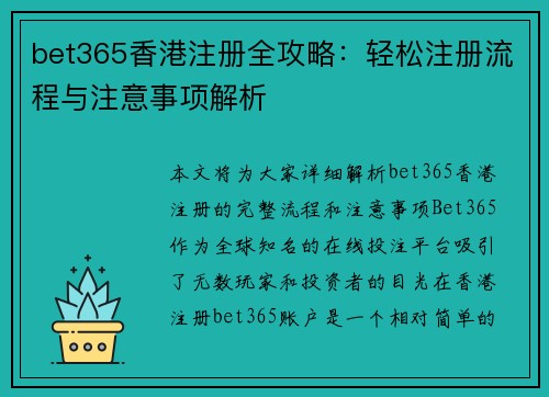 bet365香港注册全攻略：轻松注册流程与注意事项解析