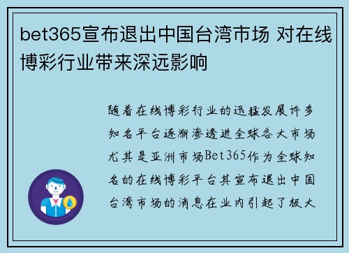 bet365宣布退出中国台湾市场 对在线博彩行业带来深远影响