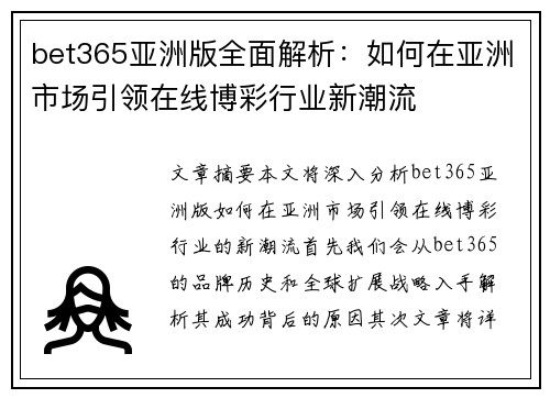 bet365亚洲版全面解析：如何在亚洲市场引领在线博彩行业新潮流