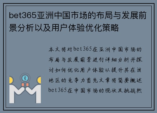 bet365亚洲中国市场的布局与发展前景分析以及用户体验优化策略