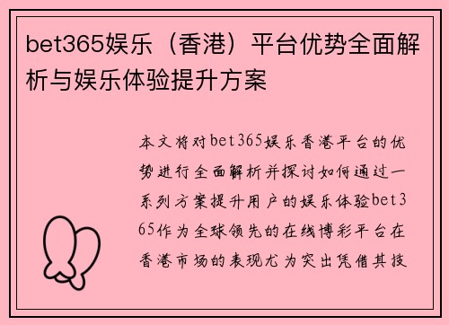 bet365娱乐（香港）平台优势全面解析与娱乐体验提升方案