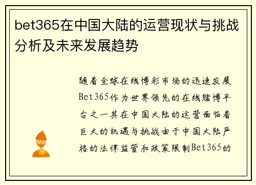 bet365在中国大陆的运营现状与挑战分析及未来发展趋势