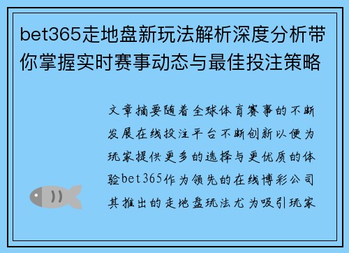 bet365走地盘新玩法解析深度分析带你掌握实时赛事动态与最佳投注策略