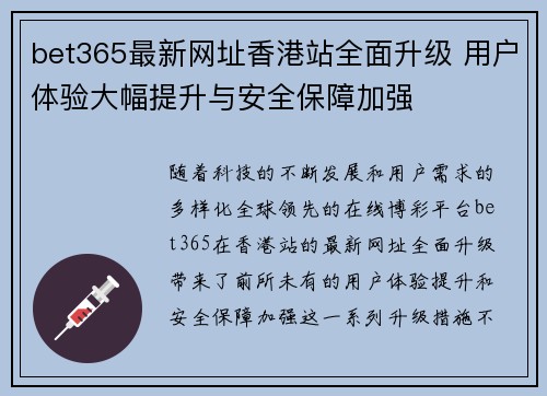 bet365最新网址香港站全面升级 用户体验大幅提升与安全保障加强