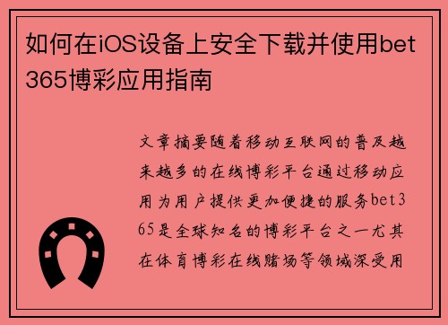 如何在iOS设备上安全下载并使用bet365博彩应用指南