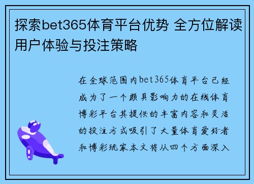 探索bet365体育平台优势 全方位解读用户体验与投注策略