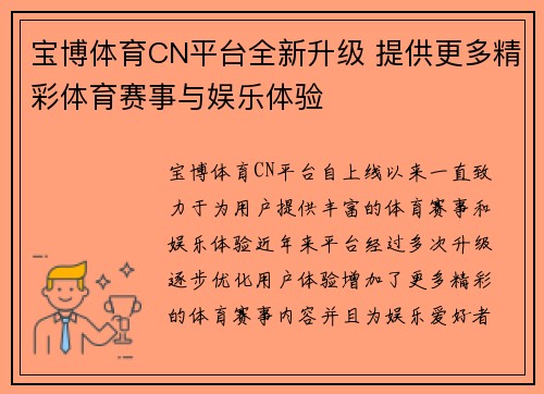 宝博体育CN平台全新升级 提供更多精彩体育赛事与娱乐体验