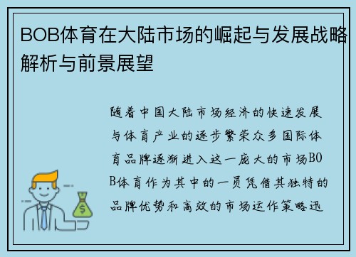 BOB体育在大陆市场的崛起与发展战略解析与前景展望