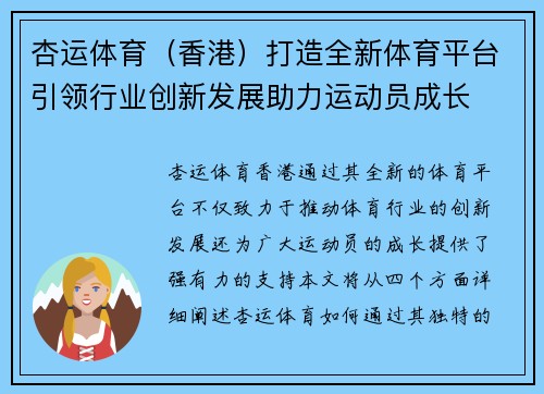 杏运体育（香港）打造全新体育平台引领行业创新发展助力运动员成长