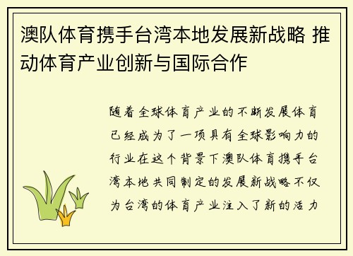澳队体育携手台湾本地发展新战略 推动体育产业创新与国际合作