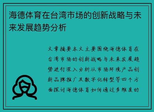 海德体育在台湾市场的创新战略与未来发展趋势分析