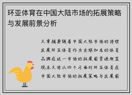 环亚体育在中国大陆市场的拓展策略与发展前景分析