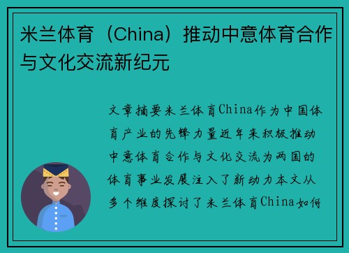 米兰体育（China）推动中意体育合作与文化交流新纪元