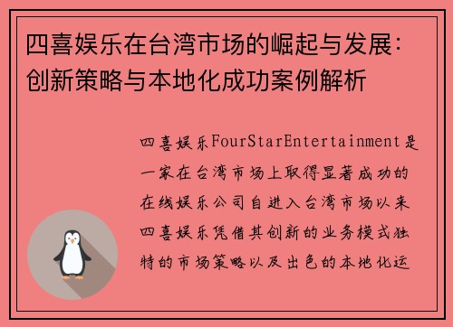 四喜娱乐在台湾市场的崛起与发展：创新策略与本地化成功案例解析