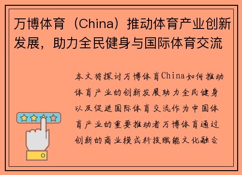 万博体育（China）推动体育产业创新发展，助力全民健身与国际体育交流
