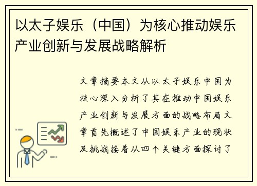 以太子娱乐（中国）为核心推动娱乐产业创新与发展战略解析