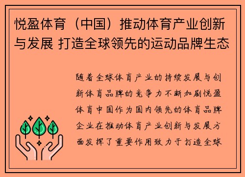 悦盈体育（中国）推动体育产业创新与发展 打造全球领先的运动品牌生态系统