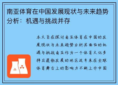 南亚体育在中国发展现状与未来趋势分析：机遇与挑战并存