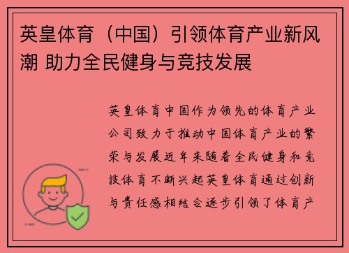 英皇体育（中国）引领体育产业新风潮 助力全民健身与竞技发展