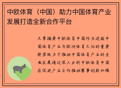 中欧体育（中国）助力中国体育产业发展打造全新合作平台