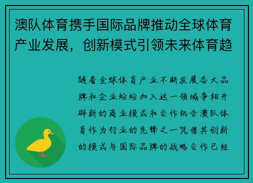 澳队体育携手国际品牌推动全球体育产业发展，创新模式引领未来体育趋势