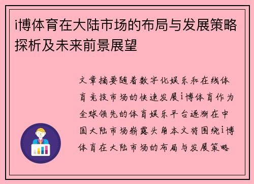 i博体育在大陆市场的布局与发展策略探析及未来前景展望