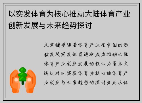 以实发体育为核心推动大陆体育产业创新发展与未来趋势探讨